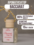 Автопарфюм Maison Francis Kurkdjian Baccarat Rouge 540 , 10 ml, (ОАЭ)