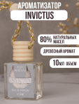 Автопарфюм Paco Rabanne Invictus , 10 ml, (ОАЭ)