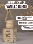 Автопарфюм Vanilla Blend , 10 ml ,(ОАЭ)