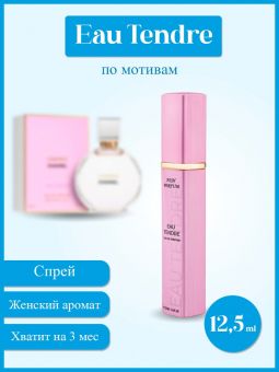 Nish-Parfum,Chanel Chance Eau Tendre, Edt 12,5  ml (ОАЭ)