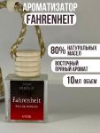 Автопарфюм Nish Dior Fahrenheit (масло ОАЭ), 10 ml