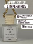 Автопарфюм Dolce & Gabbana 3 L'imperatrice (ОАЭ), 10 ml