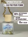 Автопарфюм  Kenzo L'Eau Par Kenzo Pour Femme (ОАЭ), 10 ml