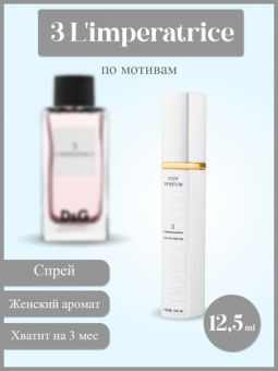 Nish-Parfum, Dolce & Gabbana 3 L'Imperatrice, Edt, 12,5 (ОАЭ)